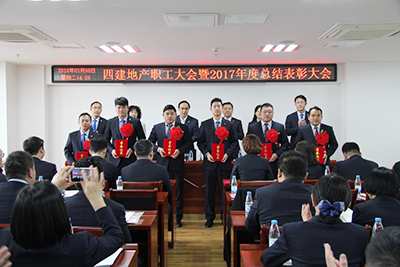 四建地產(chǎn)年度職工大會(huì)，表彰優(yōu)秀員工